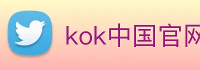 kok中国官网 Logo